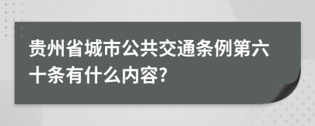贵州省城市公共交通条例第六十条有什么内容?