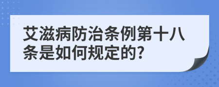 艾滋病防治条例第十八条是如何规定的?