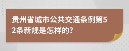 贵州省城市公共交通条例第52条新规是怎样的?