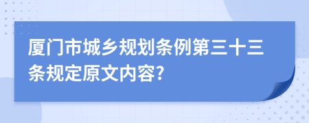 厦门市城乡规划条例第三十三条规定原文内容?