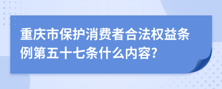 重庆市保护消费者合法权益条例第五十七条什么内容?