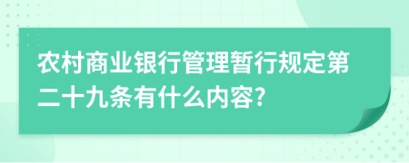 农村商业银行管理暂行规定第二十九条有什么内容?