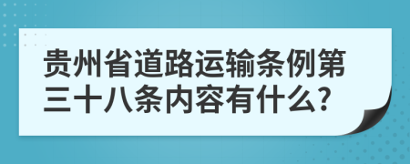 贵州省道路运输条例第三十八条内容有什么?