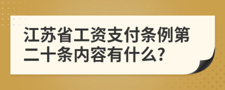 江苏省工资支付条例第二十条内容有什么?