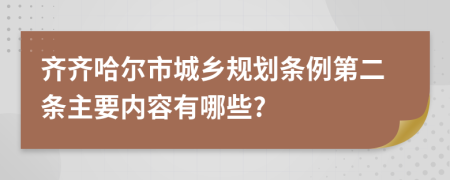 齐齐哈尔市城乡规划条例第二条主要内容有哪些?