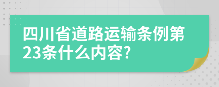 四川省道路运输条例第23条什么内容?