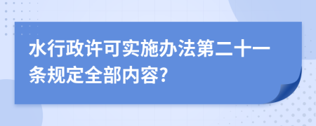 水行政许可实施办法第二十一条规定全部内容?