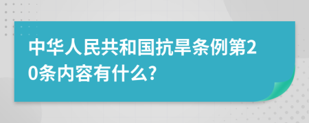 中华人民共和国抗旱条例第20条内容有什么?