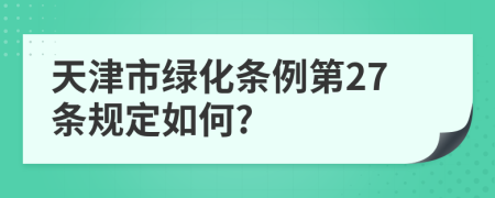 天津市绿化条例第27条规定如何?