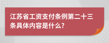 江苏省工资支付条例第二十三条具体内容是什么?