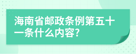 海南省邮政条例第五十一条什么内容?