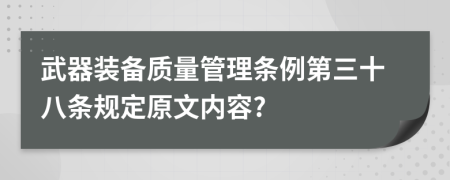 武器装备质量管理条例第三十八条规定原文内容?