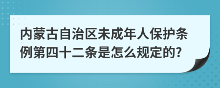 内蒙古自治区未成年人保护条例第四十二条是怎么规定的?