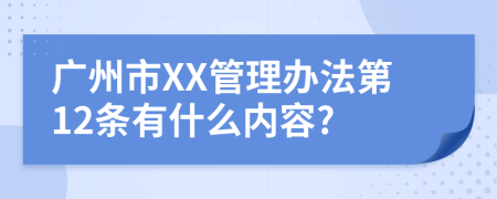 广州市XX管理办法第12条有什么内容?