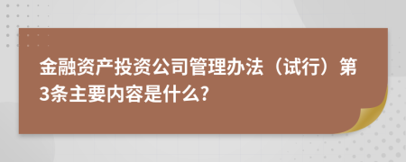 金融资产投资公司管理办法（试行）第3条主要内容是什么?