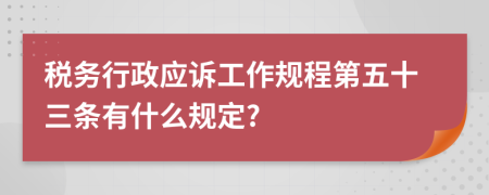 税务行政应诉工作规程第五十三条有什么规定?