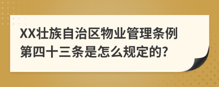 XX壮族自治区物业管理条例第四十三条是怎么规定的?