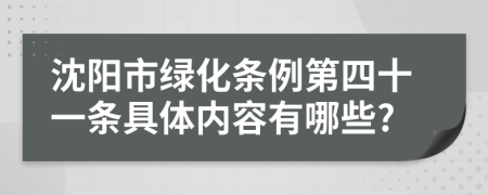 沈阳市绿化条例第四十一条具体内容有哪些?