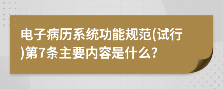 电子病历系统功能规范(试行)第7条主要内容是什么?