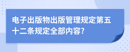 电子出版物出版管理规定第五十二条规定全部内容?