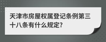 天津市房屋权属登记条例第三十八条有什么规定?