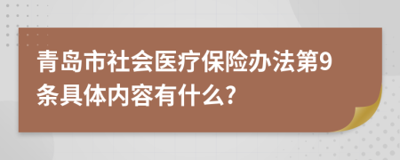 青岛市社会医疗保险办法第9条具体内容有什么?