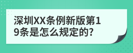 深圳XX条例新版第19条是怎么规定的?