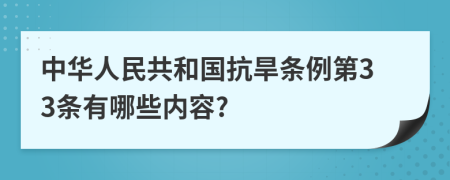 中华人民共和国抗旱条例第33条有哪些内容?