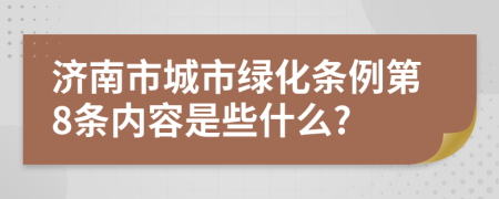 济南市城市绿化条例第8条内容是些什么?