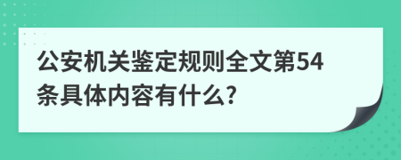 公安机关鉴定规则全文第54条具体内容有什么?