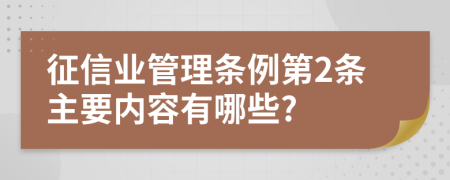 征信业管理条例第2条主要内容有哪些?