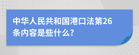 中华人民共和国港口法第26条内容是些什么?