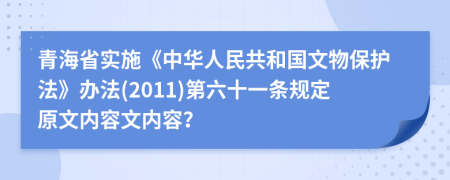 青海省实施《中华人民共和国文物保护法》办法(2011)第六十一条规定原文内容文内容？