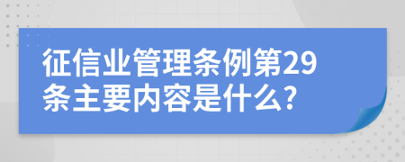 征信业管理条例第29条主要内容是什么?