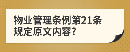 物业管理条例第21条规定原文内容?