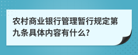 农村商业银行管理暂行规定第九条具体内容有什么?