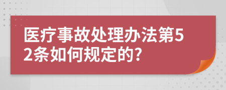 医疗事故处理办法第52条如何规定的?