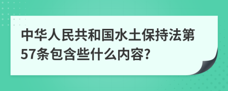中华人民共和国水土保持法第57条包含些什么内容?