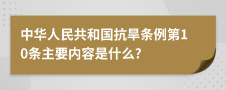 中华人民共和国抗旱条例第10条主要内容是什么?