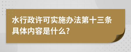 水行政许可实施办法第十三条具体内容是什么?