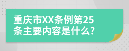 重庆市XX条例第25条主要内容是什么?