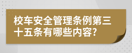 校车安全管理条例第三十五条有哪些内容?