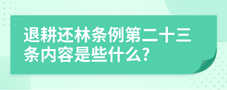 退耕还林条例第二十三条内容是些什么?