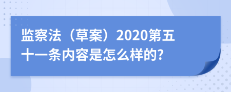 监察法（草案）2020第五十一条内容是怎么样的?