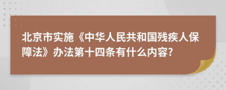 北京市实施《中华人民共和国残疾人保障法》办法第十四条有什么内容?