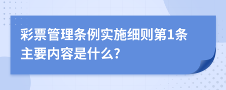 彩票管理条例实施细则第1条主要内容是什么?