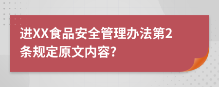 进XX食品安全管理办法第2条规定原文内容?