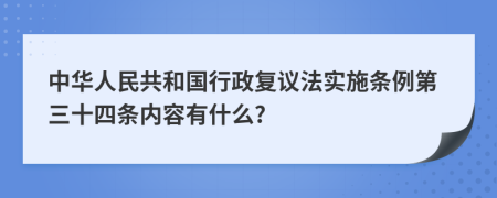 中华人民共和国行政复议法实施条例第三十四条内容有什么?