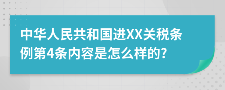 中华人民共和国进XX关税条例第4条内容是怎么样的?