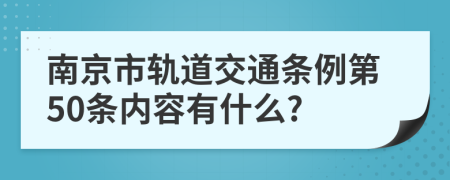 南京市轨道交通条例第50条内容有什么?